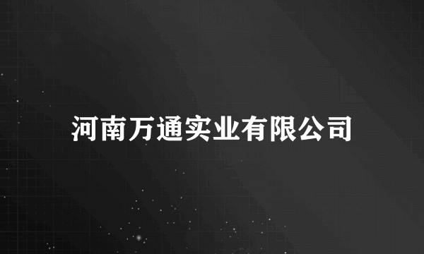 河南万通实业有限公司