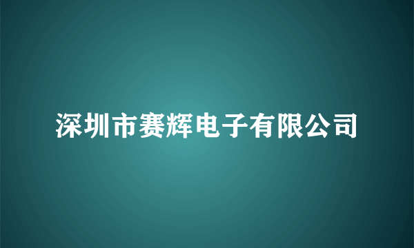 深圳市赛辉电子有限公司