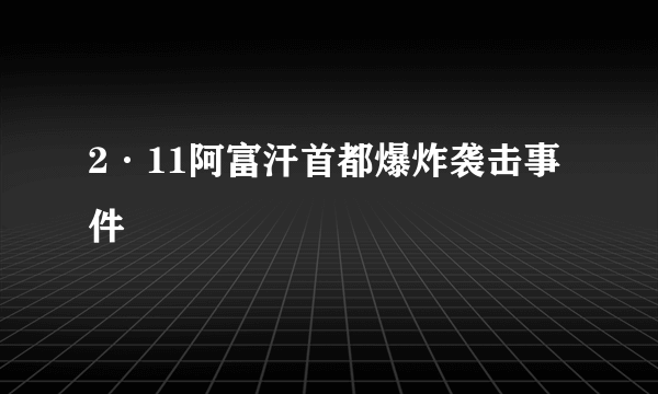 2·11阿富汗首都爆炸袭击事件