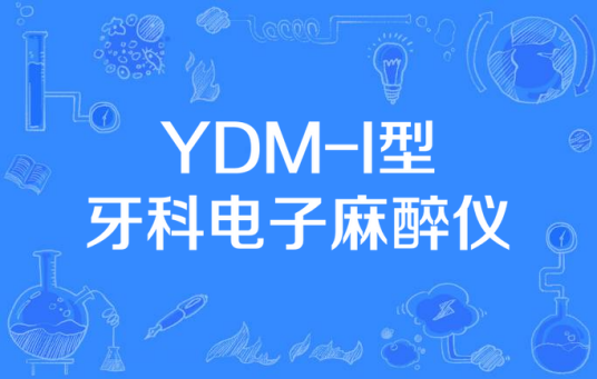 YDM-I型牙科电子麻醉仪