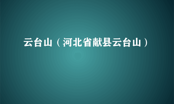 云台山（河北省献县云台山）