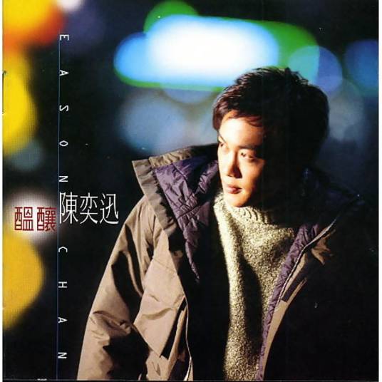 好聚好散（1997年陈奕迅演唱的歌曲）