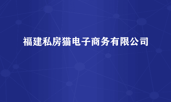 福建私房猫电子商务有限公司