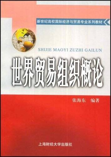 世界贸易组织概论（2008年上海财经大学出版社出版的图书）