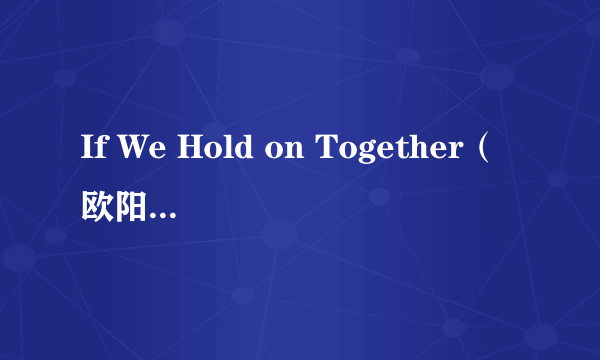 If We Hold on Together（欧阳菲菲演唱的歌曲）