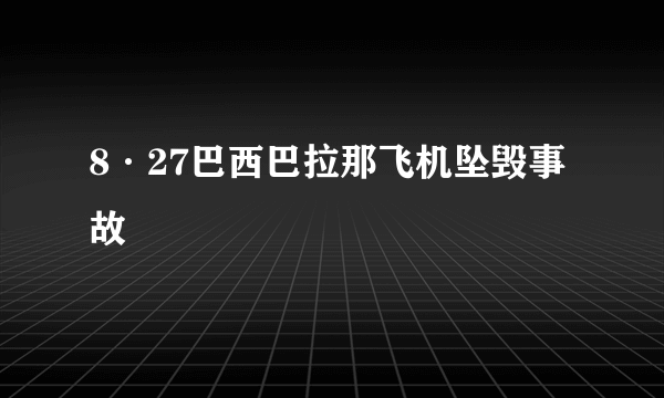 8·27巴西巴拉那飞机坠毁事故