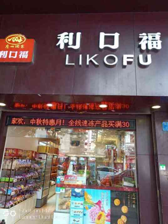 利口福（员村店）