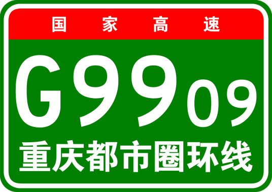 重庆都市圈环线高速公路