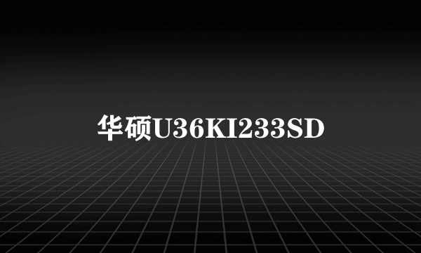 华硕U36KI233SD