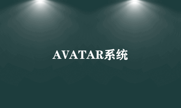 AVATAR系统