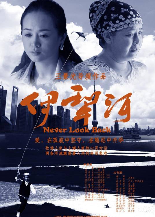 伊犁河（2013年周浩东主演电影）