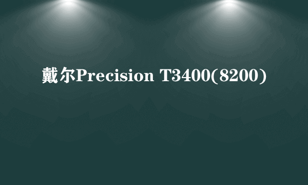 戴尔Precision T3400(8200)