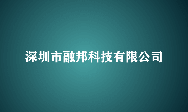 深圳市融邦科技有限公司