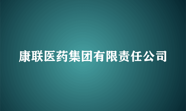 康联医药集团有限责任公司