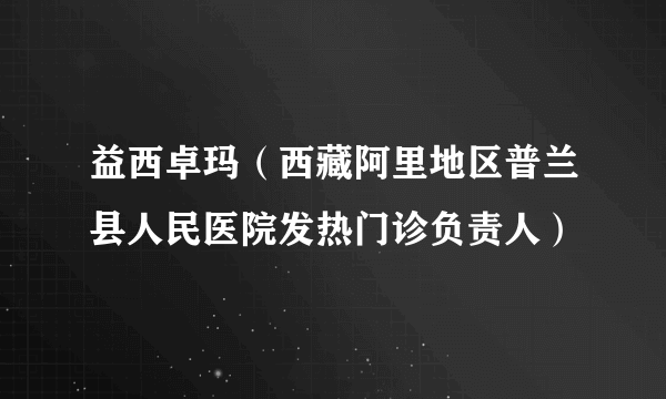 益西卓玛（西藏阿里地区普兰县人民医院发热门诊负责人）