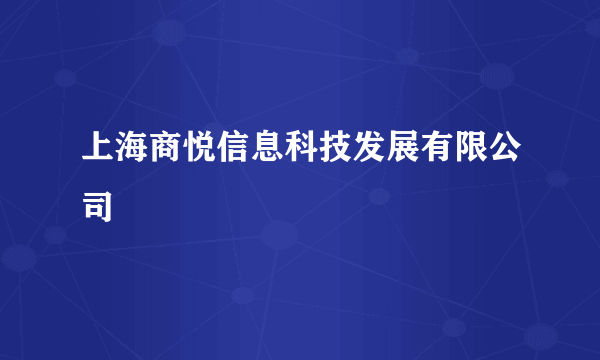 上海商悦信息科技发展有限公司