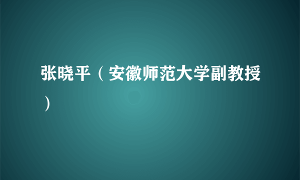 张晓平（安徽师范大学副教授）