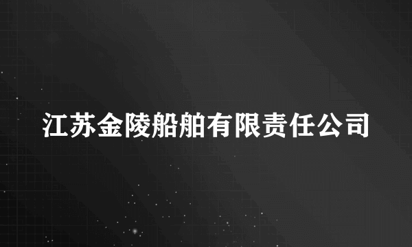 江苏金陵船舶有限责任公司