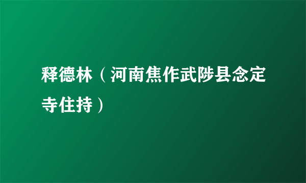 释德林（河南焦作武陟县念定寺住持）