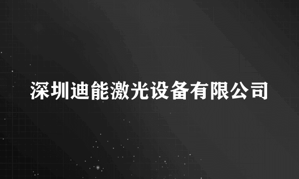 深圳迪能激光设备有限公司