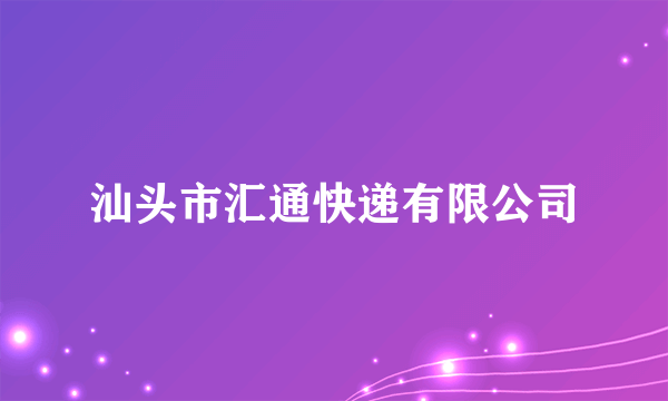 汕头市汇通快递有限公司