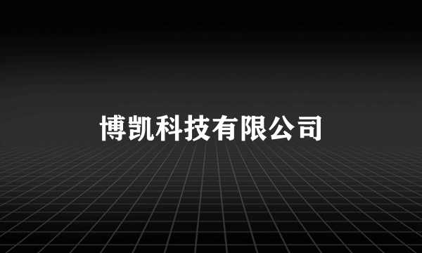 博凯科技有限公司