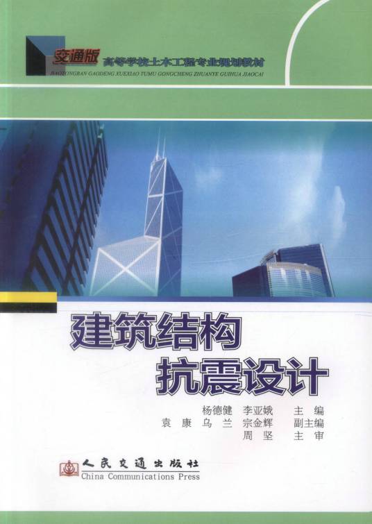 建筑结构抗震设计（2011年人民交通出版社出版的图书）