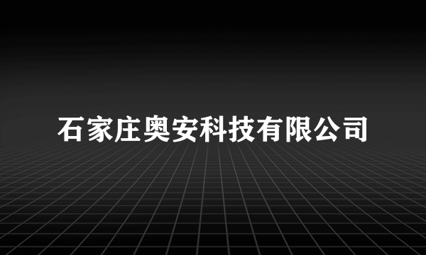 石家庄奥安科技有限公司