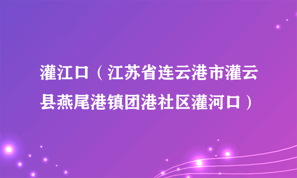 灌江口（江苏省连云港市灌云县燕尾港镇团港社区灌河口）