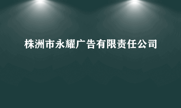 株洲市永耀广告有限责任公司