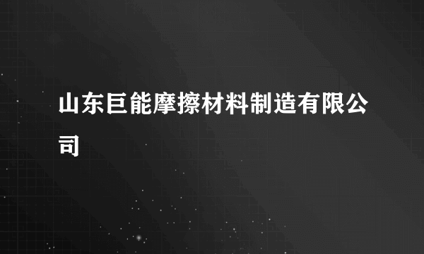 山东巨能摩擦材料制造有限公司