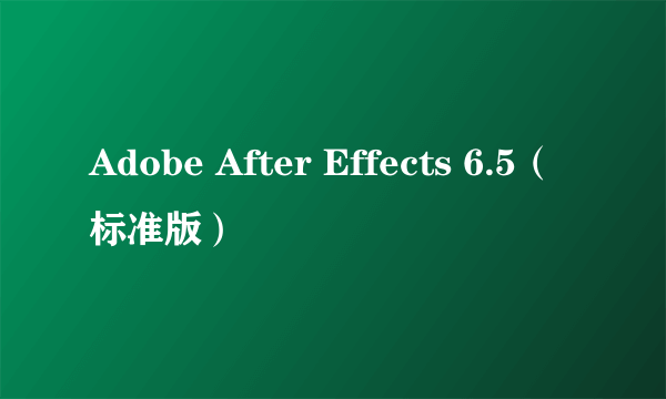 Adobe After Effects 6.5（标准版）