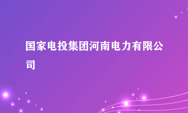 国家电投集团河南电力有限公司