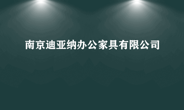 南京迪亚纳办公家具有限公司