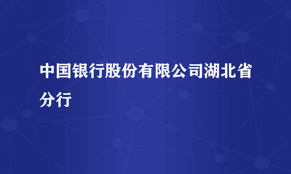 中国银行股份有限公司湖北省分行