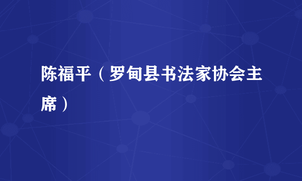 陈福平（罗甸县书法家协会主席）