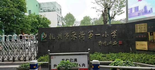 杭州市采荷第一小学教育集团