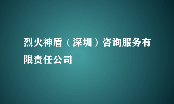 烈火神盾（深圳）咨询服务有限责任公司