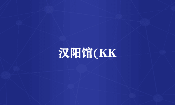 汉阳馆(KK