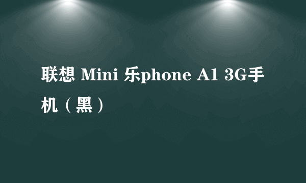 联想 Mini 乐phone A1 3G手机（黑）