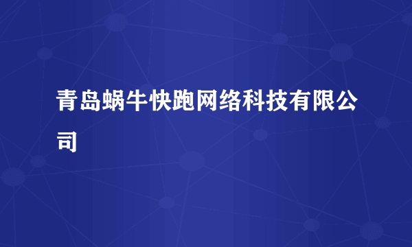 青岛蜗牛快跑网络科技有限公司