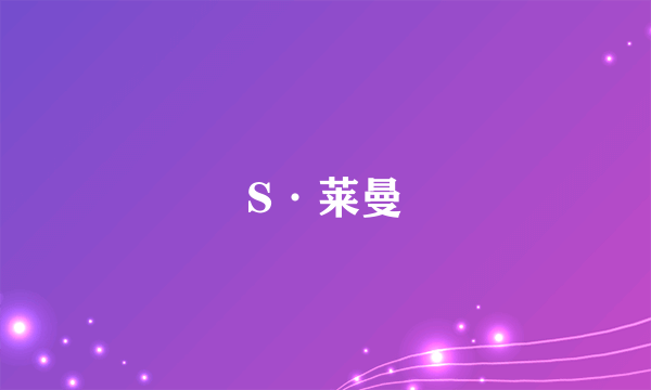 S·莱曼