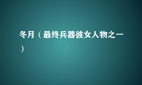 冬月（最终兵器彼女人物之一）