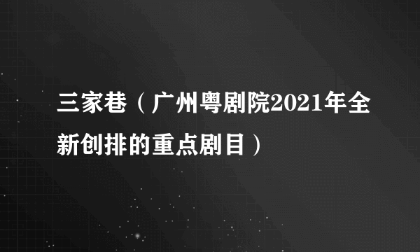 三家巷（广州粤剧院2021年全新创排的重点剧目）