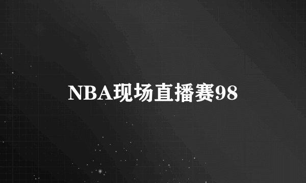 NBA现场直播赛98