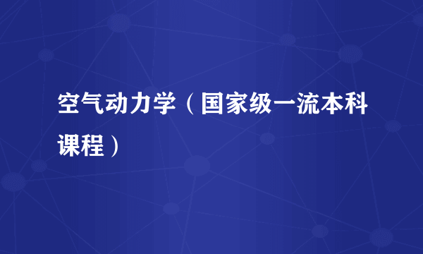 空气动力学（国家级一流本科课程）