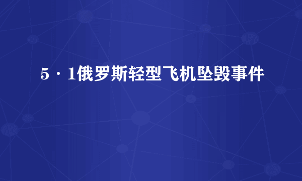 5·1俄罗斯轻型飞机坠毁事件