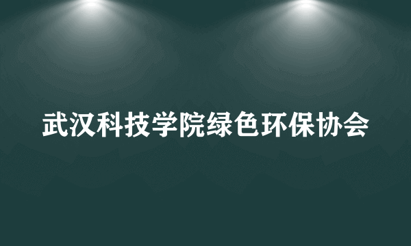 武汉科技学院绿色环保协会