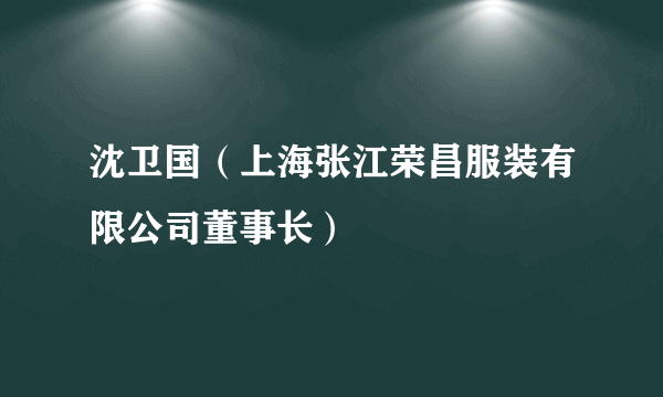 沈卫国（上海张江荣昌服装有限公司董事长）