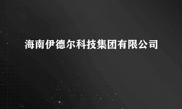 海南伊德尔科技集团有限公司